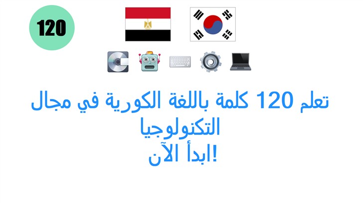 تعلم 120 كلمة باللغة الكورية في مجال التكنولوجيا: ابدأ الآن!